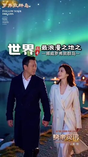 《浪漫之地——挪威罗弗敦群岛》 极夜晴空绿极光在罗弗敦的天幕上漫舞峡湾静如深蓝镜面映出巍峨雪峰与漫天流光 红色渔村小屋错落岸边暖灯在寒夜里晕开温柔薄雾轻笼山海清冽空气里极地的冷与人间的暖织就童话般的仙境…… 你轻声说：“你看那边的光，好像在跳舞。”我望着你眼底的璀璨轻声回应：“就像我们初见时，你眼里的光。” 风掠过耳畔你温柔低语：“有你在，哪里都是仙境。”“以