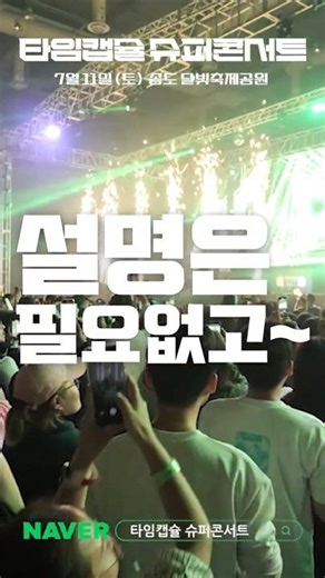 영상 속 관객 텐션 =👉 7월 11일, 내 모습 그대로 🤸‍♂️💃#타임캡슐슈퍼콘서트 #타임캡슐#Y2K감성 #레트로콘서트