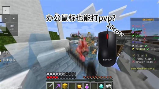 [MCJE]我将使用办公鼠标来游玩bedwar
