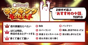 Z世代が選ぶ「おすすめ小説TOP10」2位は『ぼくあす』 1位は…!?