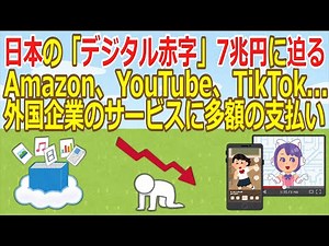 [2ch] [Society] Japan's "digital deficit" approaches 7 trillion yen: Amazon, YouTube, TikTok...la...
