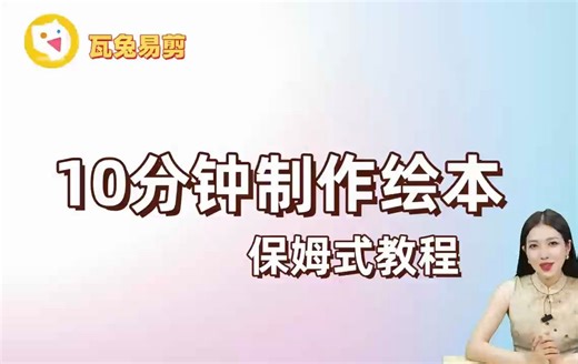 如何在十分钟内快速制作绘本视频？