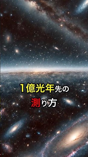 【宇宙の謎】1億光年先の測り方 #宇宙 #雑学 #光年 #測る