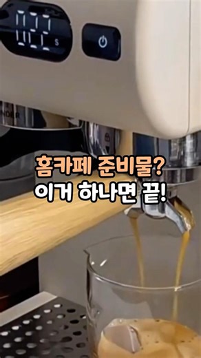 집에서 카페 사장되는 방법☕ 이거 하나면 끝 #커피머신 #에스프레소머신 #홈카페 #라떼만들기 #카푸치노