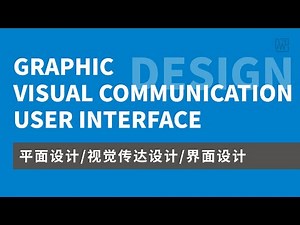 20 平面设计、视觉传达设计、界面设计究竟有什么区别？
