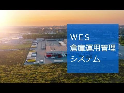 東芝 WES｜倉庫運用管理システム