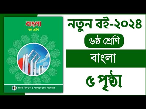 ৬ষ্ঠ শ্রেণি বাংলা ১ম অধ্যায় ৫ পৃষ্ঠা | বাংলা class 6 | Class 6 bangla chapter 1 page 5