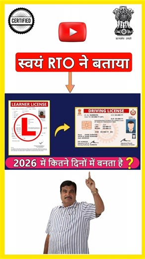 Learning Licence से Driving Licence कितने दिनों में बनवा सकते हैं ? | #shorts #ytshorts #rto #india