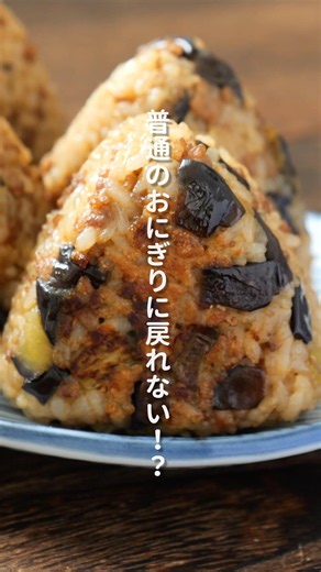 【もう普通のおにぎりに戻れない】ワンパンで簡単・絶品「なす味噌焼きおにぎり」の作り方 #簡単レシピ #料理