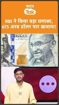 Rupee को बचाने उतरे RBI ने भर डाला 675 अरब डॉलर का खजाना !