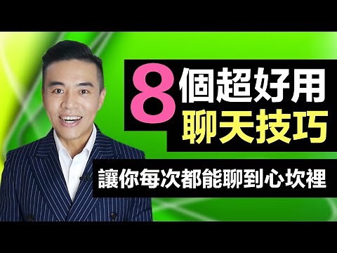 八個超實用聊天技巧，馬上變身「聊天王」｜張邁可