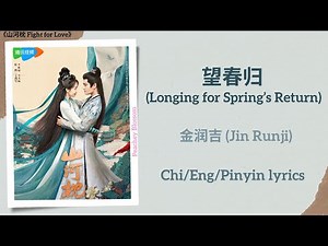 望春归 (Longing for Spring’s Return) - 金润吉 (Jin Runji)《山河枕 Fight for Love》Chi/Eng/Pinyin lyrics