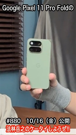 #Shorts 法林岳之のケータイしようぜ!! #880はグーグルのGoogle Pixel 11 Pro Fold！