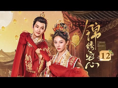EP12《锦绣宅心🔥Threads Of Destiny》前世错付葬身火海，重生开局扭转命运‼️双姝重生归来💥（朱丽岚 / 秦天宇主演）| 剧盒—独播剧场 Drama Box