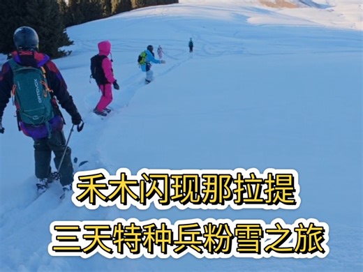是禾木的平替？还是第二个粉雪制造商？那拉提野雪公园