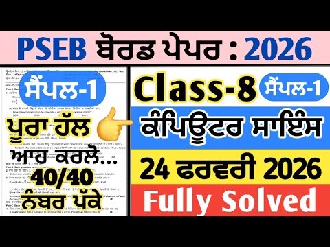 pseb 8th class computer science final real paper 24 feburary 2026 , pseb class 8 computer paper 2026