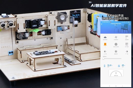 AI智能家居编程套装