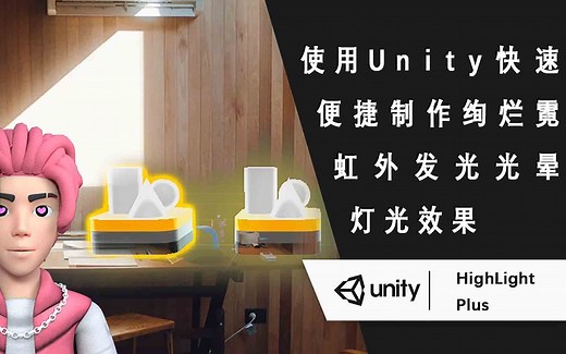 使用Unity 快速便捷制作绚烂霓虹外发光光晕灯光效果