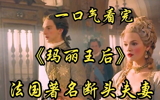 一口气看完【玛丽王后】赤字夫人、最美公主，法国著名断头夫妻，路易十六和她的玛丽王后！