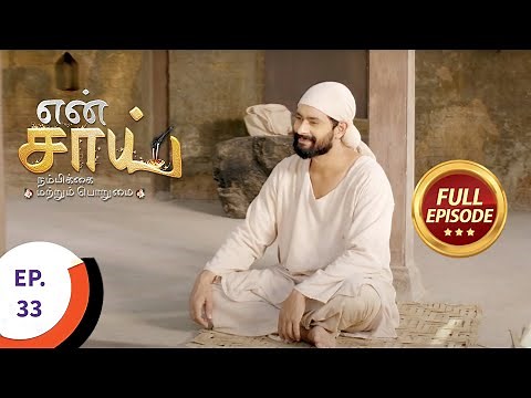 En Sai Nambikkai Matrum Porumai - என் சாய் நம்பிக்கை மற்றும் பொறுமை - Ep 33 - Full Episode