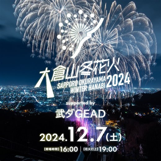 武ダGEAD株式会社は昨年に続き「大倉山冬花火2024 supported by 武ダGEAD」に冠スポンサーとして特別協賛いたします