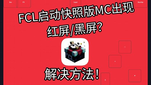 FCL启动MC出现红屏/黑屏？解决方法！(24w34a及以上)