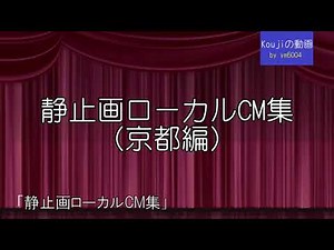 静止画ローカルCM集（京都編）