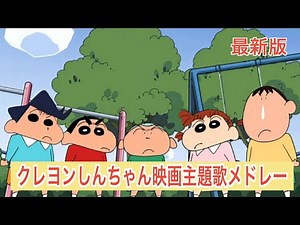 クレヨンしんちゃん 歴代映画主題歌メドレー(1993年～2024年最新)