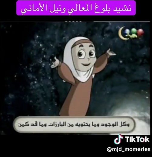 ‏#قناة_مجد_للاطفال #اكسبلور #أناشيد_الطفولة #قناة_المجد_زمان
