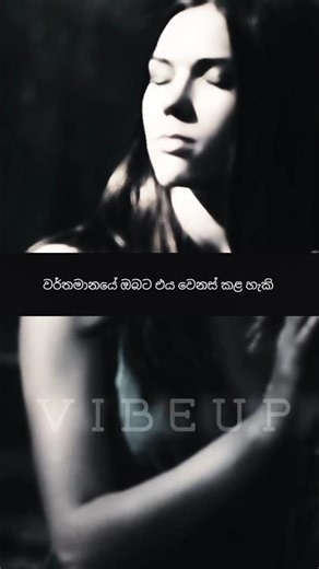 පිටපත වෙනස් කරන්න (Change the script) #vibeup #motivation #viral #shorts #trending