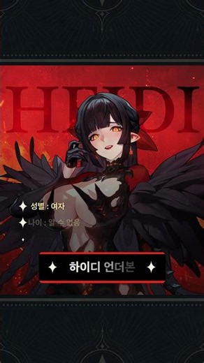캐릭터 알아보기🔍 | 하이디 #스타세일러 #하이디 #턴제RPG #JRPG #신작게임