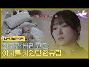 [Episode 14 Highlight] "Mom is Gyeol's mom" Ahn Hee-yeon, who raised the baby abandoned by her fr...