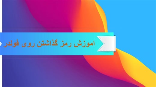 اموزش رمز گذاشتن روی پوشه یا فولدر در کامپیوتر