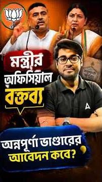 মন্ত্রীর অফিসিয়াল বক্তব্য | অন্নপূর্ণা ভাণ্ডারের আবেদন কবে?
