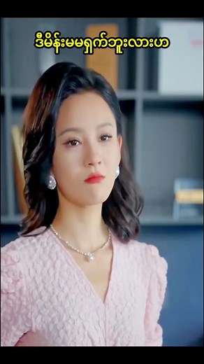 456K views · 24K reactions | ဒီမိန်းမမရှက်ဘူးလားဟ #crd #fyp #movierecap | How Are You | Facebook