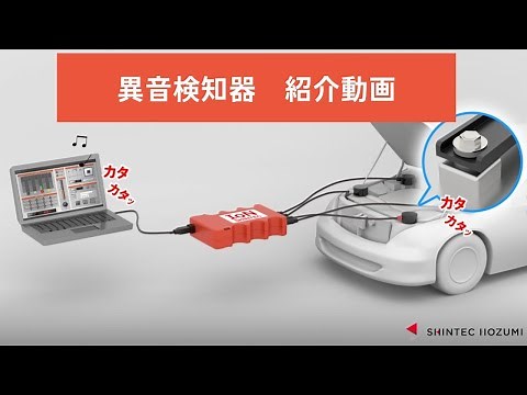 自動車整備で素早く異音を検知"IoN SHINTEC"