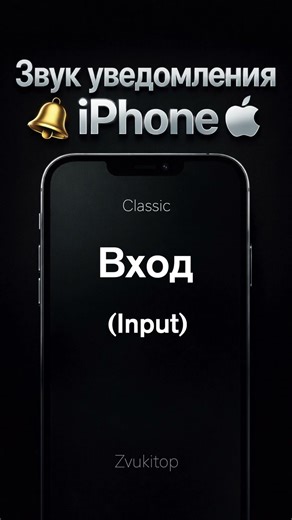 Уведомление iPhone - Вход (input)