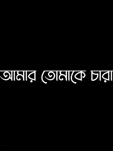 part 35 বিশ্বাস কর প্রিয় আমার তোমাকে চারা আর কারো প্রতি এই মায়া হয় না...!!!#bangladesh🇧🇩 #foryou #tiktok @❤️‍🔥🫶নিজাম ভাই 🌸❤️‍🩹 @️🍫_ℂ𝕆ℙ𝕐 𝕄𝕚𝕝𝕜_🍫