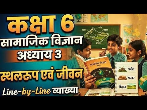 class 6 chapter 3 स्थलरूप एवं जीवन सामाजिक विज्ञान NCERT
