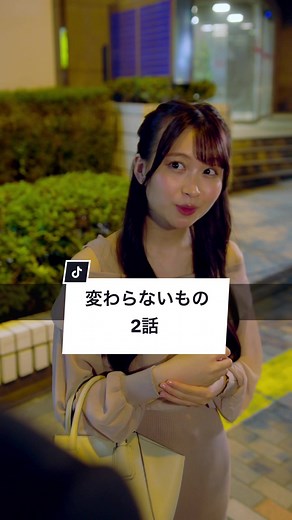 記念日は大切にしていますか？ #恋愛 #恋人 #カップル #恋愛あるある #倦怠期 #ショートドラマ #短編ドラマ #短編映画 #ショートフィルム #ドラマ #WEBREEN #ドラマティッカー #with #マッチングアプリ #マチアプ #マッチングアプリwith #価値観マッチング #ごっこ倶楽部 @【ごっこ倶楽部】 ＝＝ 変わらないもの 2話 ＝＝ ［出演］ @🌼つわぶき峻🌼 @中野あいみ @早坂架威【ごっこ倶楽部】 ［監督］つわぶき峻 ［脚本］桝本力丸 ［使用楽曲］GOKKO CLUB＆Honami「運命の糸」 ※マッチングアプリwithは18歳未満の方はご利用いただけません