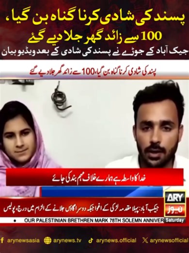 پسند کی شادی پر حملے اور جیک آباد کے جوڑے کا بیان