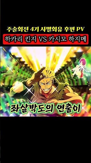 The Most Anticipated Fight in Jujutsu Kaisen Season 4: Hakari vs. Kashimo