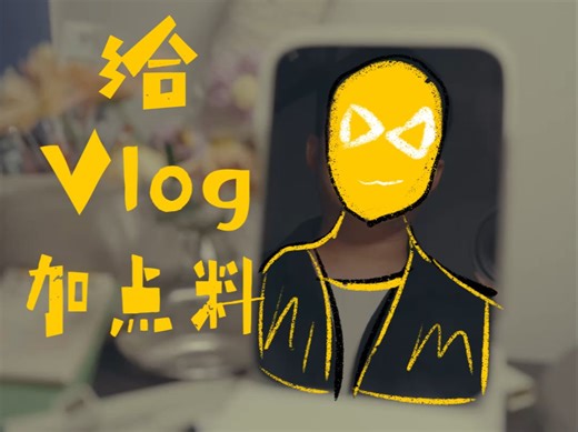 给视频Vlog添点料？用Match Cut转场