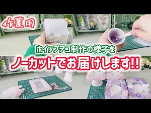 【ノーカット】初、ノーカットホイップデコ制作です！