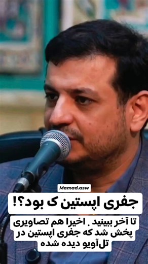 ‎محمد/آگاهی/تحلیلگر‎ | ‎پیوند فساد مدرن و هشدارهای تاریخی شاید با سبک تحلیل‌های هر کسی موافق نباشیم، اما حقایق پرونده جفری اپستین و پیوندهای عمیق او با شبکه قدرت...‎ | Instagram