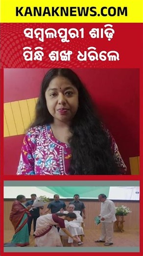 ସମ୍ବଲପୁରୀ ଶାଢ଼ି ପିନ୍ଧି ଶଙ୍ଖ ଧରିଲେ | Sujata Karthikeyan Joins BJD | Naveen Patnaik | Odisha Politics