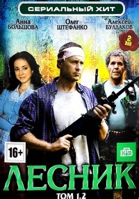 Сериал Лесник 1 сезон  смотреть онлайн бесплатно!