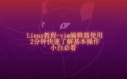 【linux从入门到入土】2分钟学会vim编辑器基本操作