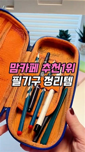 정리전문가의 필기구 정리템 추천 #꿀템 #연필 #필통 #필기구 #문구류