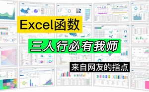 三人行必有我师，来自网友的指点：2个Excel函数组合用法